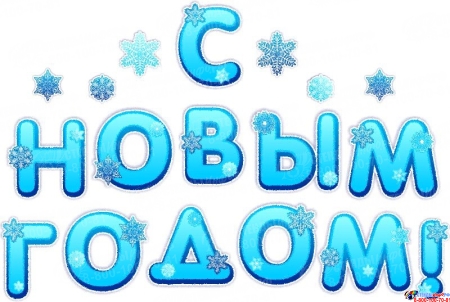 Надпись С Новым Годом Надпись С Новым Годом